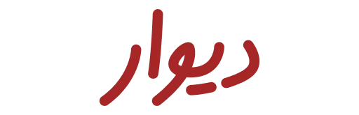 لوگو وبسایت دیوار