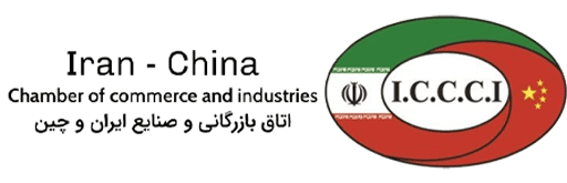 لوگوی اتاق بازرگانی ایران چین از مشتریان کیان پرداز هوشمند